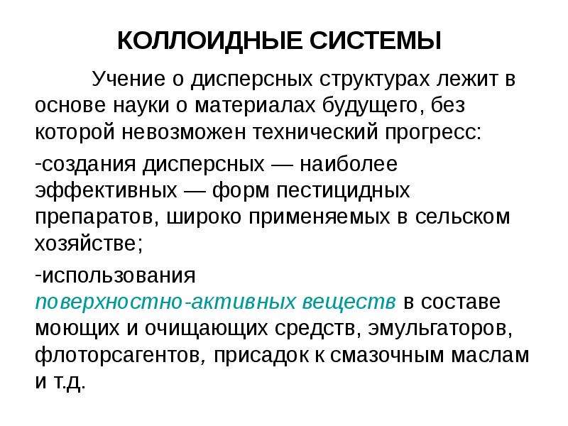 Учение система. Микрогетерогенные и коллоидные системы. Роль дисперсных систем. Коллоидно-дисперсные системы. Вывод по теме дисперсные системы.