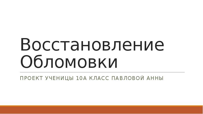 Восстановление презентации