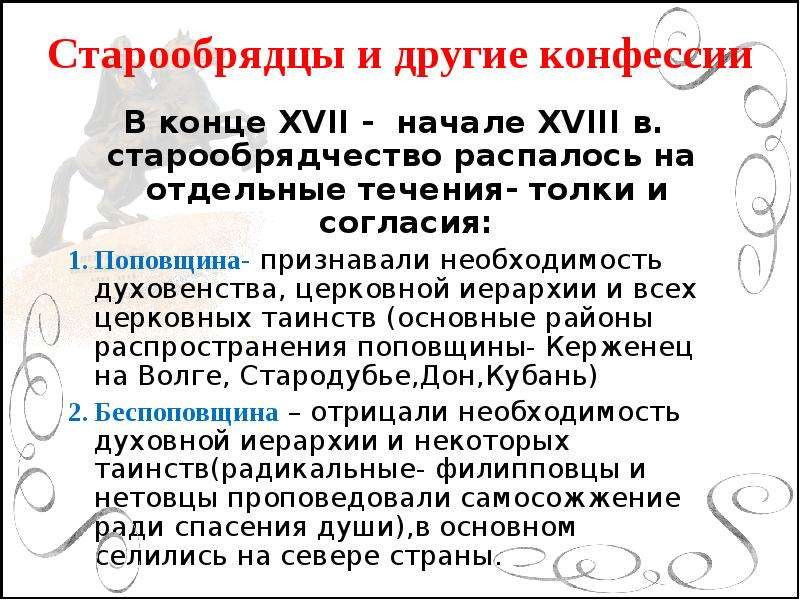 Церковная реформа положение традиционных конфессий. Старообрядцы и другие конфессии. Старообрядцы и другие конфессии 8 класс. Старообрядцы и другие конфессии при Петре 1 кратко. Основные положения старообрядчества.