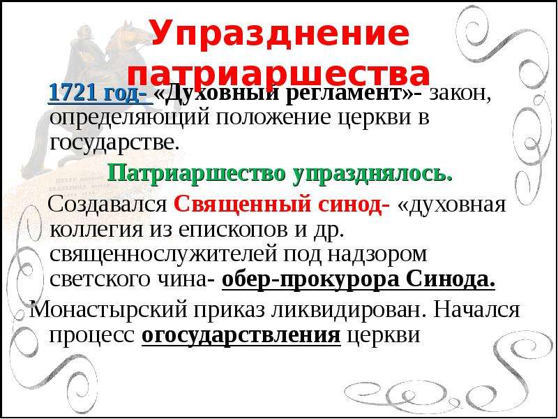 Упразднение. 1721 Упразднение патриаршества. Упражднение потреаршества. Причины упразднения патриаршества. Упразднение патриаршества при Петре 1 Дата.