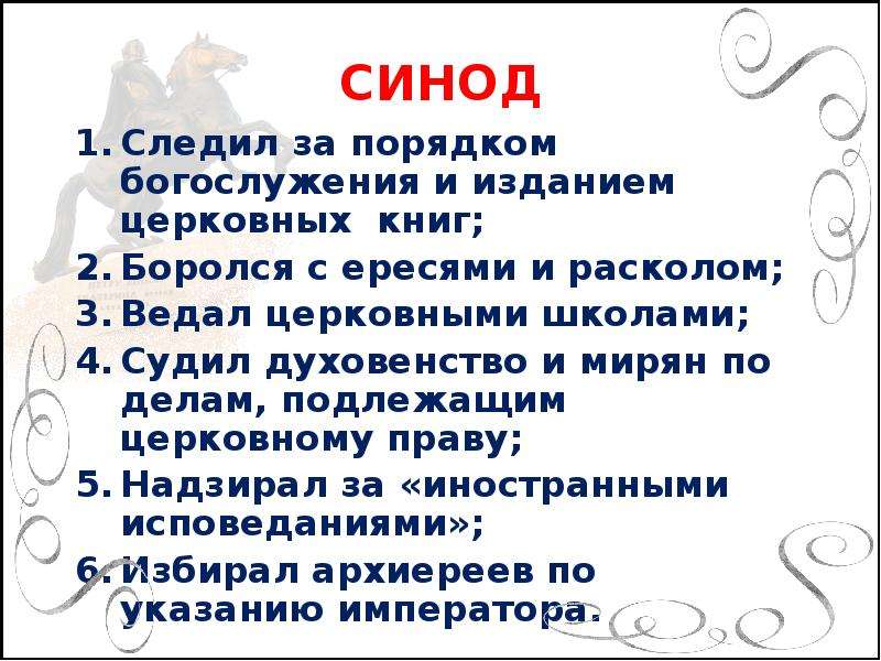 Цель синода