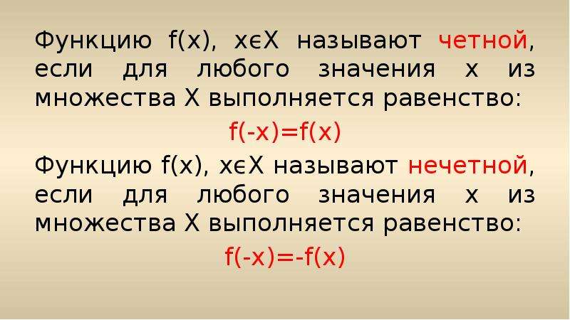 При каких значениях выполняется равенство. Функцию f называют четной если для любого. Функция называется четной если для любого значения х. Равенство функций. Если для любого значения x из множества x выполняется равенство f(-x)=-f(x).
