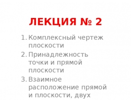 Комплексный чертеж плоскости. Принадлежность точки и прямой плоскости. Взаимное расположение прямой и плоскости