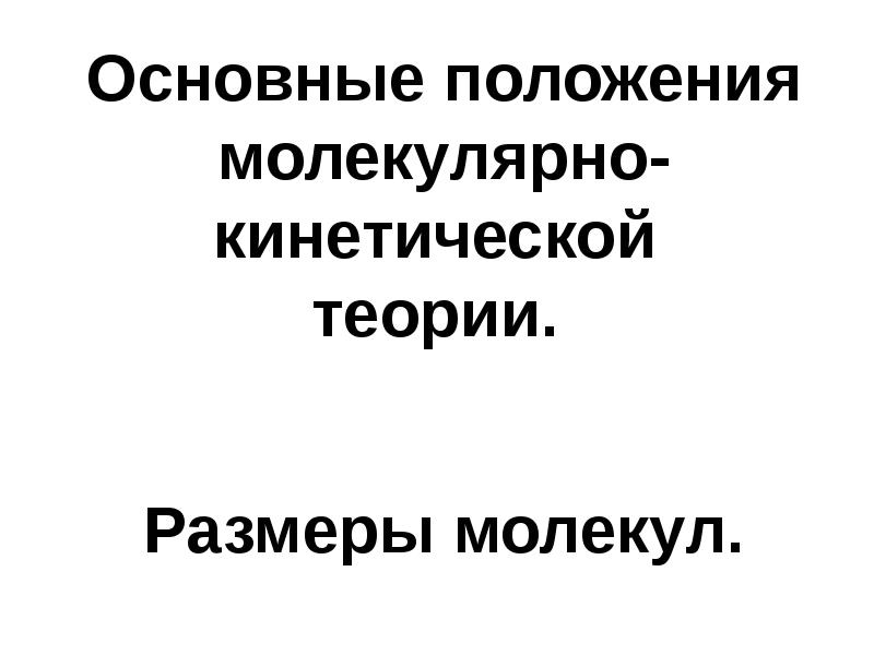 Основные положения молекулярно кинетической теории размеры молекул презентация