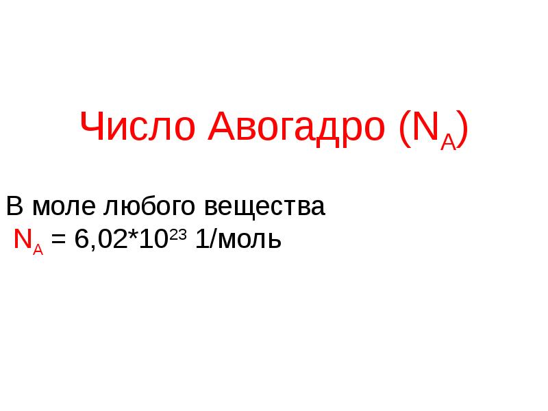 Молекул в моле. Число Авогадро. N число Авогадро. Константа Авогадро. Число Авогадро равно.