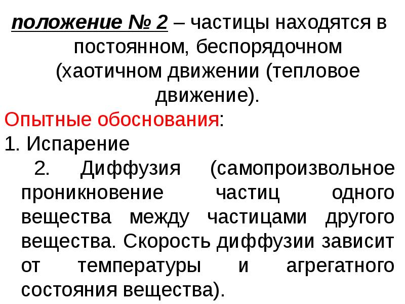 Частицы находящиеся. Частицы находятся в непрерывном движении Опытное обоснование. Основные положения молекулярно-кинетической теории. Опытное обоснование положений МКТ. Тепловое движение Опытное обоснование.