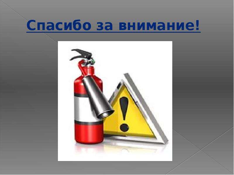 Внимание пожарная. Спасибо за внимание пожарный. Спасибо за внимание пожарная безопасность. Спасибо за внимание для презентации пожарная безопасность. Спасибо за внимание пожарная тема.