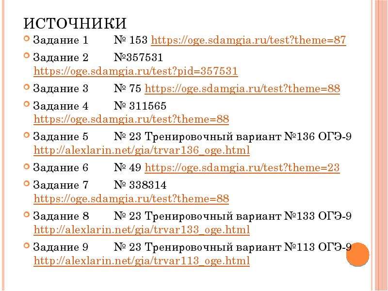 Https hist7 vpr sdamgia ru test id. Задача 392653 Алгебра https:oge sdamgia ru. Oge.sdamgia.ru. Https://en7 -VPR, sdamgia. Ru/Test? ID=260567&Print =true ответы. Https:// geo- over. Sdamgia. Ru/Test? ID=1942948&Print=true.