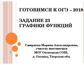 Готовимся к ОГЭ-2018. Задание 23. Графики функций