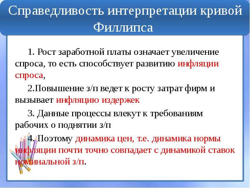 Уплачивает означает. Интерпретация Кривой Филлипса презентация. Описание обработки Филлипса. Moniac Олбана Уильяма Филлипса.