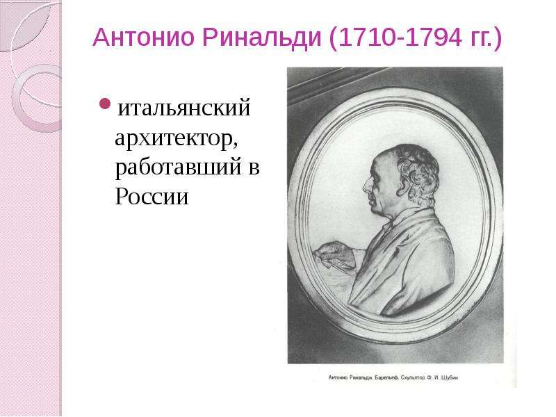 Антонио ринальди архитектор. Ринальди Архитектор портрет. Антонио Ринальди Архитектор портрет. Антонио Ринальди презентация.