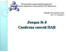 Свойства смесей ПАВ