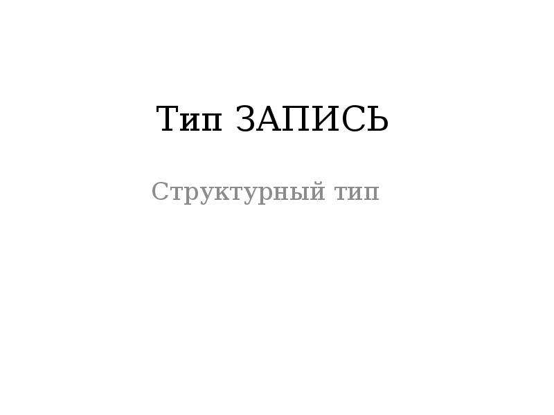 Тип записи