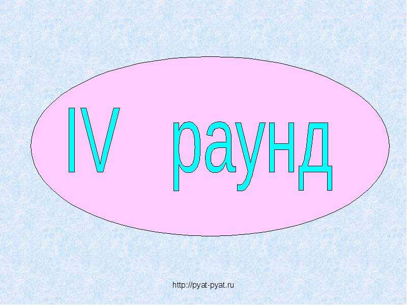 Слово 4 раунд