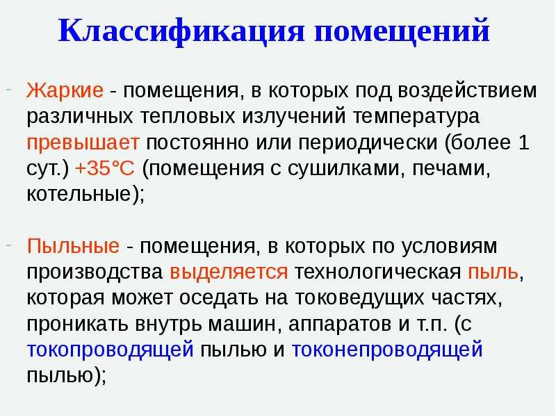 Классификация помещений. Классификация помещений по влажности. Классификация комнат. Классификация помещений по характеру окружающей среды и презентация. Классификация помещений категории доклад.