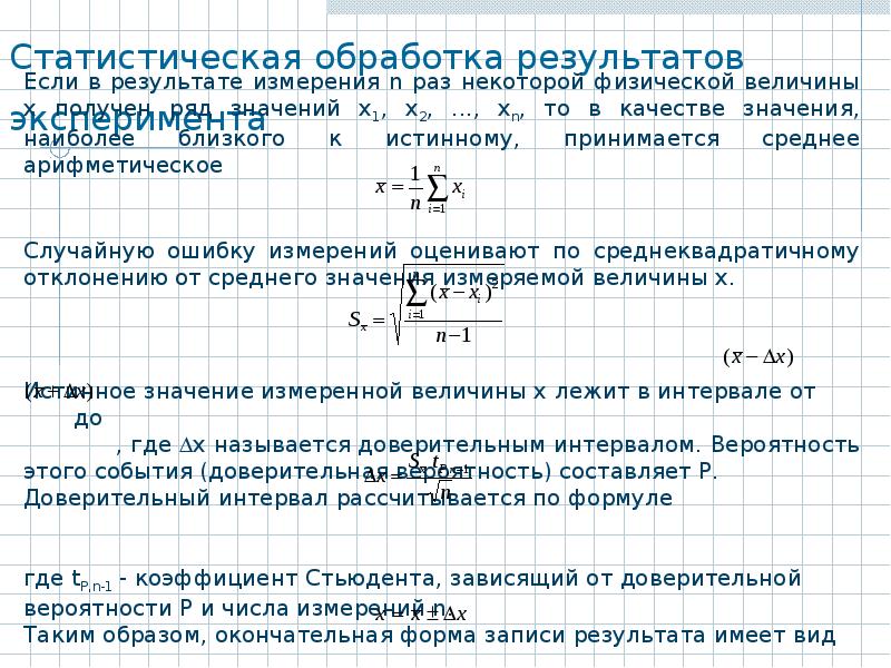 Статистическая обработка данных. Статистическая обработка результатов. Статистическая обработка результатов эксперимента. Статистическая обработка результатов измерений. Статистическая обработка результатов эксперимента физика.