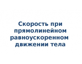 Скорость при прямолинейном равноускоренном движении тела