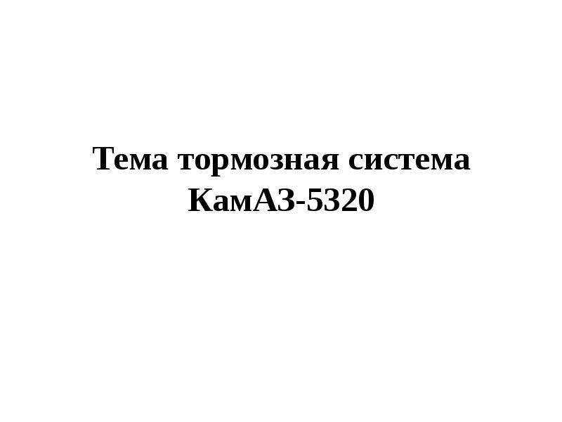 Презентация тормозная система камаз