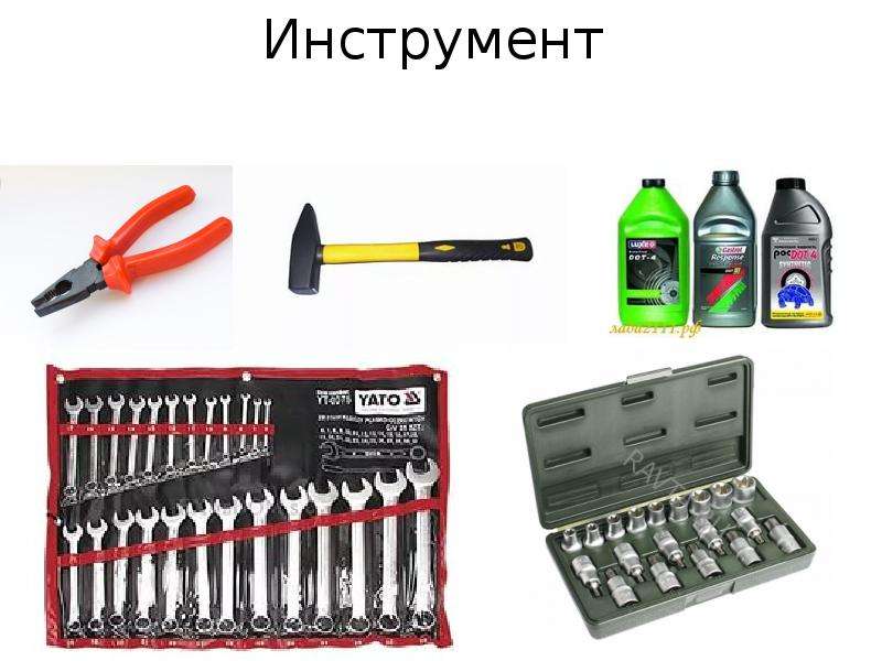 Инструменты здесь. Инструмент тут.