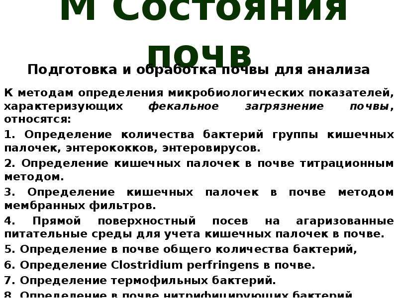 М состоянии. Энтерококки фекальные в почве. Обработка почв для анализа. Микробиологические показатели почвы. - Обработка данных о состоянии почвы.