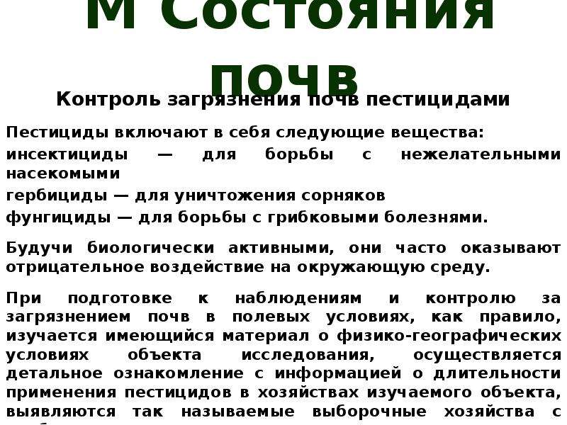 Состояние почвы. Мониторинг состояния почв. Контроль загрязнения почв. Контроль за загрязнением почв пестицидами. Мониторинг загрязнения почв.