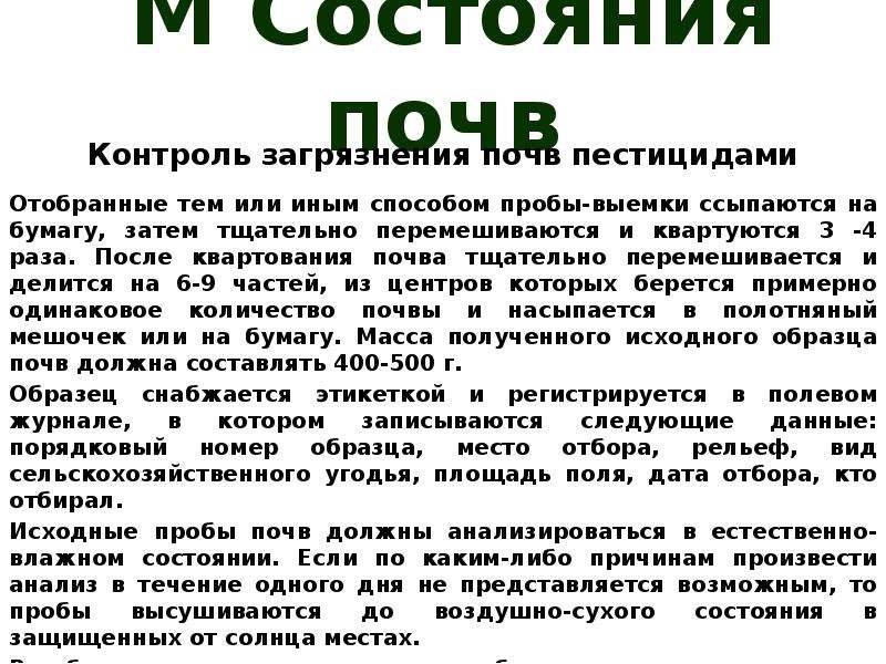 М состоянии. Контроль загрязнения почв пестицидами. Мониторинг состояния почв. Методы контроля загрязнения почв. КВАРТОВАНИЕ пробы почвы.