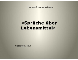 Немецкий культурный фонд «Sprüche über Lebensmittel»