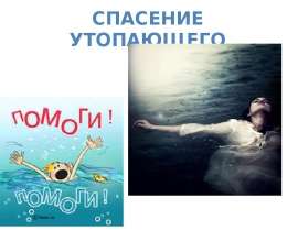 Спасение утопающего