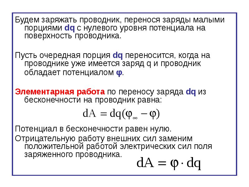 Какой наименьший заряд. Потенциал нулевого заряда. Потенциал проводника. Потенциал заряженного проводника. Потенциал отрицательного заряда.