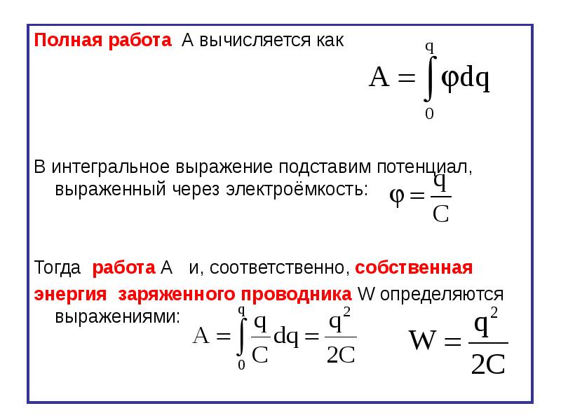 Энергия заряженного конденсатора вычисляется по формуле