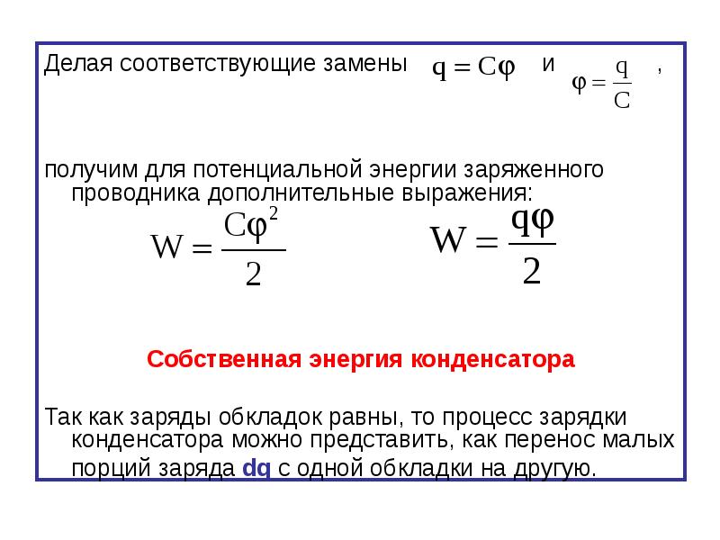 Замените соответствующим. Энергия заряженных проводника и конденсатора. Энергия заряженного проводника и конденсатора. Энергия электрического поля заряженного проводника. Энергия заряженного проводника. Энергия заряженного конденсатора.