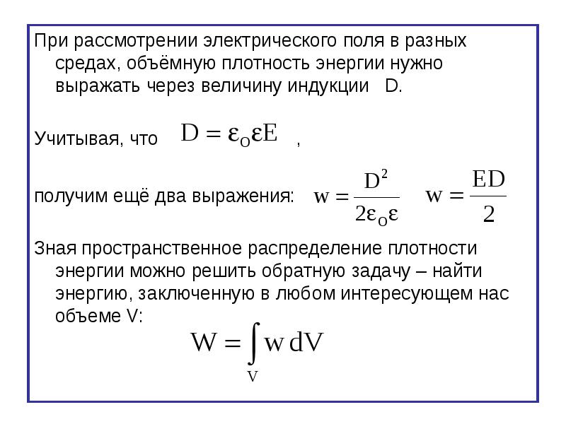 Объемная плотность энергии электрического поля