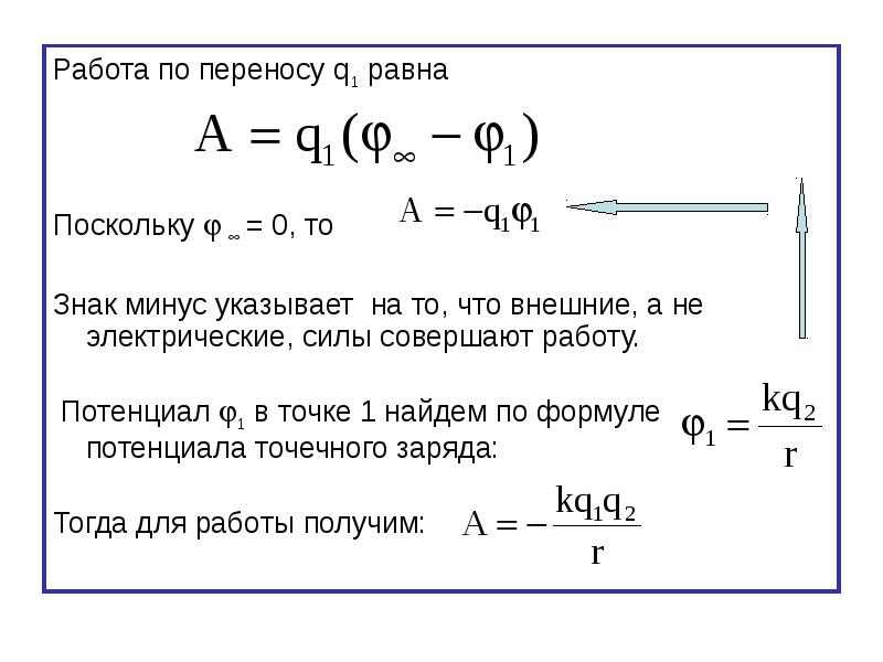 Совершенная работа равна. Чему равна работа внешних сил. Чему равна работа внешних сил в электричестве. Работа внешних сил электричество. Совершаемая работа равна.