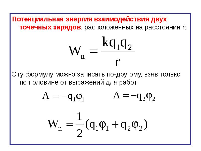 Как изменится энергия электрического. Потенциальная энергия взаимодействия зарядов формула. Потенциальная энергия взаимодействия двух точечных зарядов формула. Потенциальная энергия взаимодействия точечных зарядов формула. Энергия взаимодействия двух точечных зарядов формула.