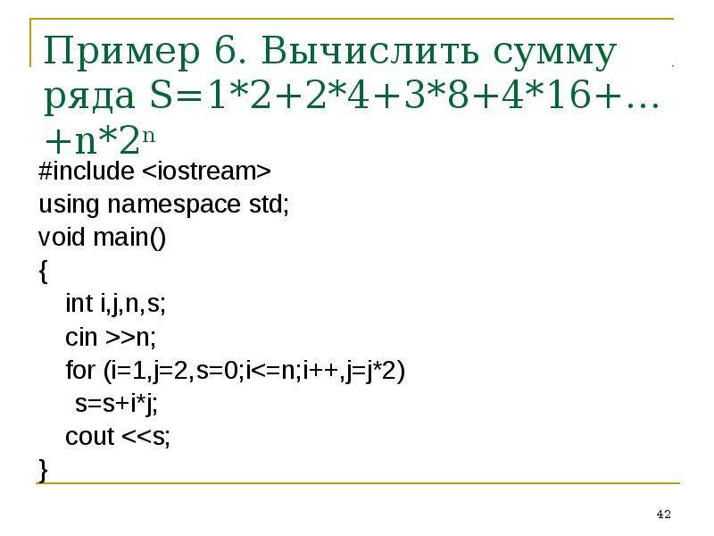 Пример 42 8. Вычислить сумму ряда s 1+1/2+1/4. #Include <iostream> using namespace STD; Void main() { cout << "hello World" >> ; }.