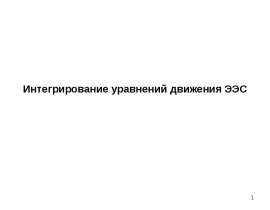 Интегрирование уравнений движения ЭЭС
