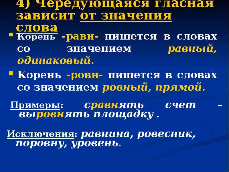 Значение слова корне. Чередующиеся корни исключения. Корень равн исключения. Чередование в корне исключения.