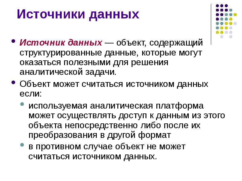 Бесплатных источников информации. Источники данных. Виды источников данных. Объект данных.