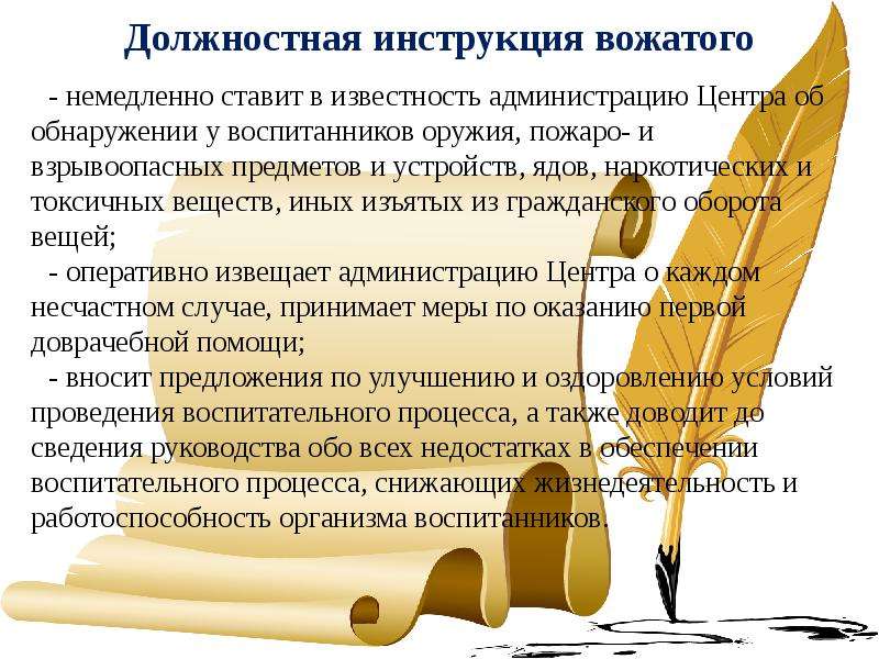 Правовые основы деятельности вожатого презентация