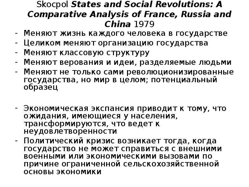 Общие черты революций. Социальная революция Скочпол. Скочпол государства и социальные революции. Теда Скокпол. Теда Скочпол теория революции.
