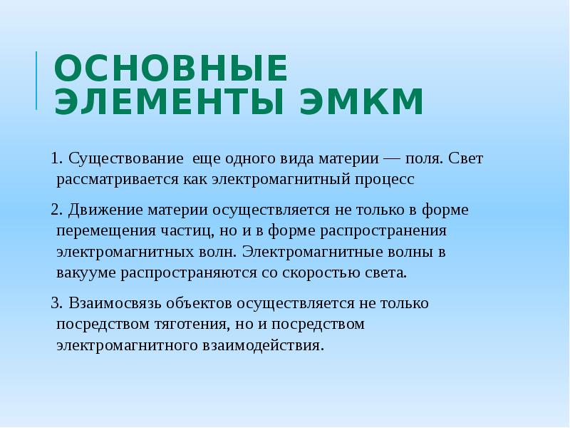 В электромагнитной картине мира рассматриваются взаимодействия