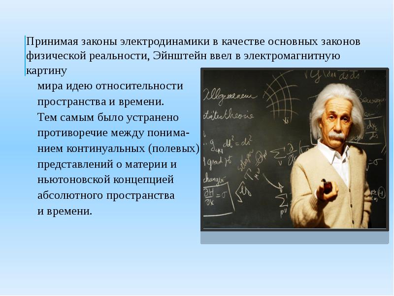 В электромагнитную картину мира идею пространства и времени ввел