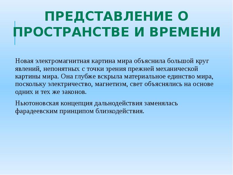 В электромагнитной картине мира по сравнению с механической новыми были представления о