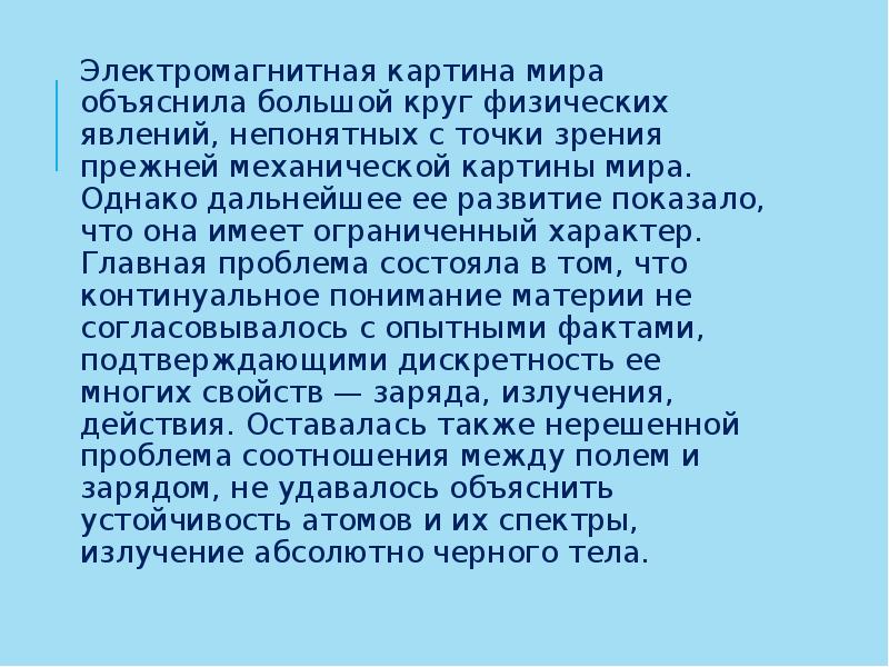 И в электромагнитной картине мира и в механической считалось что