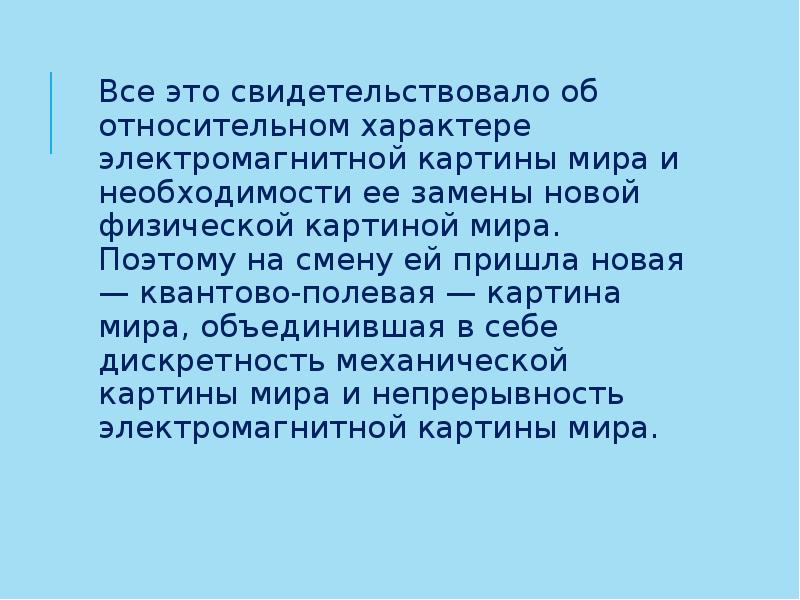 Электромагнитная картина мира пришла на смену механической в результате