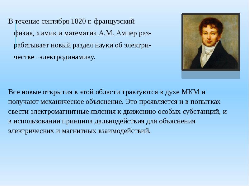 В электромагнитную картину мира идею пространства и времени ввел