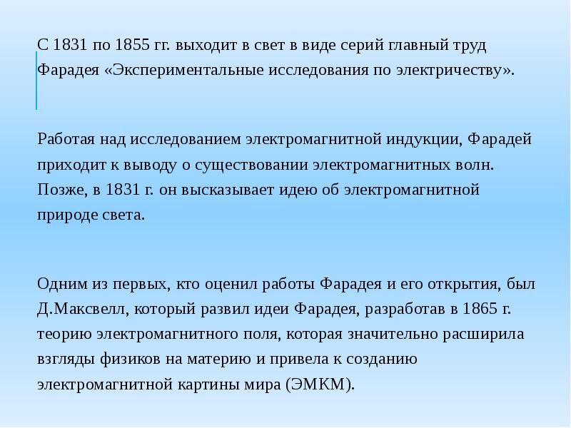 В электромагнитной картине мира по сравнению с механической новыми были представления о