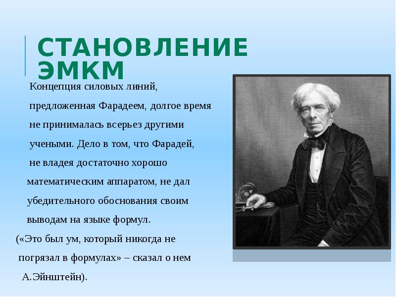 В электромагнитную картину мира идею пространства и времени ввел