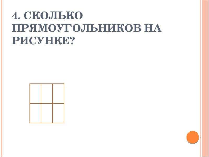 Сколько прямоугольников в зеленой