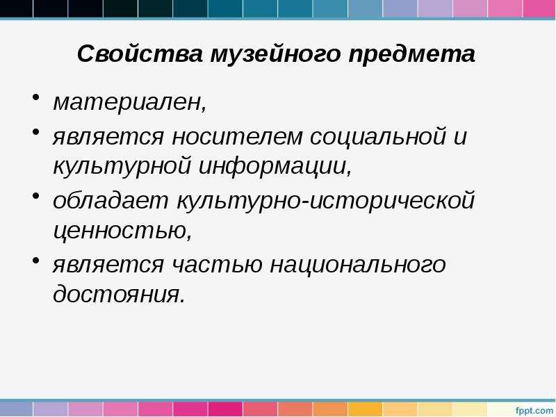 Музеефикация. Свойства музейного предмета. Характеристики музейного предмета. Свойства музейного предмета информативность. Критерии отбора музейных предметов.